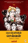 பொன்னியின் செல்வன் (சுருக்கப்பட்ட வடிவம்)
