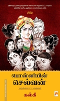 பொன்னியின் செல்வன்: சுருக்கப்பட்ட வடிவம்