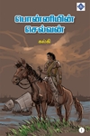 பொன்னியின் செல்வன் (சுவாசம் வெளியீடு)