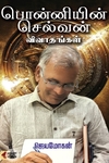 [:en]பொன்னியின் செல்வன் விவாதங்கள்[:ta]பொன்னியின் செல்வன் விவாதங்கள்[:]