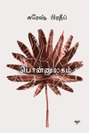 பொன்னுலகம்