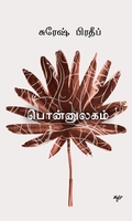 பொன்னுலகம்