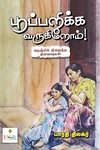 பூப்பறிக்க வருகிறோம்