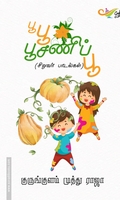 பூ பூ பூசணிப்பூ