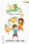 பூ பூ பூசணிப்பூ
