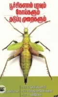 பூச்சிகளால் பரவும் நோய்களும் தடுப்பு முறைகளும்