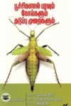 பூச்சிகளால் பரவும் நோய்களும் தடுப்பு முறைகளும்