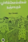 [:en]பூச்சிக்கொல்லிகள் நஞ்சாகும்[:ta]பூச்சிக்கொல்லிகள் நஞ்சாகும்[:]