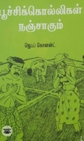 [:en]பூச்சிக்கொல்லிகள் நஞ்சாகும்[:ta]பூச்சிக்கொல்லிகள் நஞ்சாகும்[:]