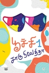 பூச்சி (பாகம் 1)