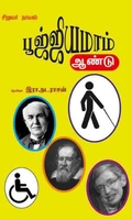 பூஜ்ஜியமாம் ஆண்டு