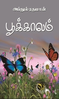 பூக்காலம்
