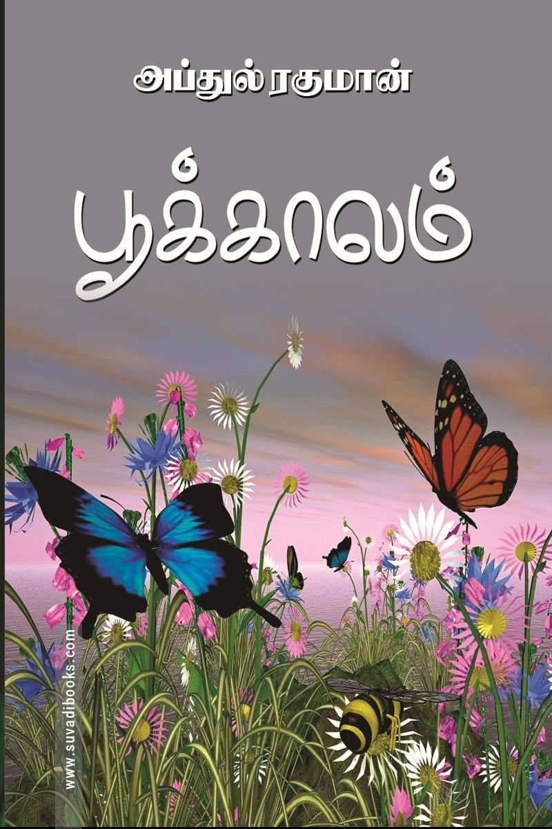 பூக்காலம்