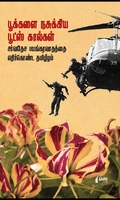 பூக்களை நசுக்கிய பூட்ஸ் கால்கள்