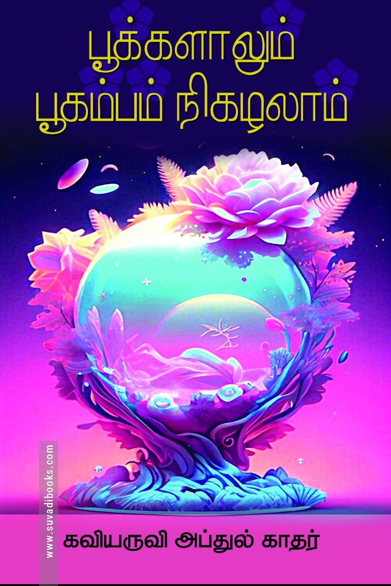 பூக்களாலும் பூகம்பம் நிகழலாம்
