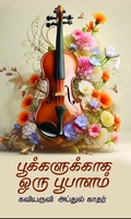 பூக்களுக்காக ஒரு பூபாளம்