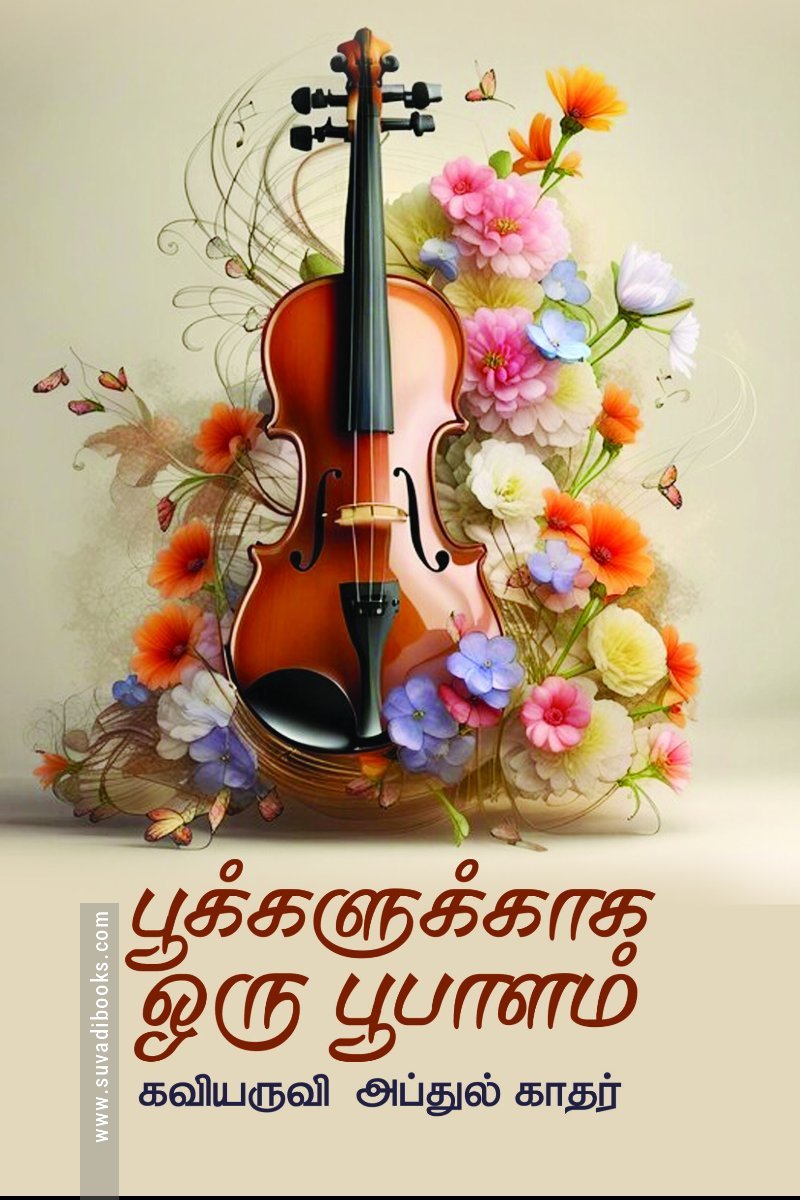 பூக்களுக்காக ஒரு பூபாளம்