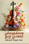 பூக்களுக்காக ஒரு பூபாளம்