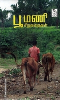 பூமணி சிறுகதைகள்