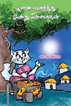 பூனை வளர்த்த மூன்று பிள்ளைகள்