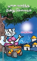 பூனை வளர்த்த மூன்று பிள்ளைகள்