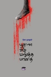 பூனை வழி மறுத்த பாதை