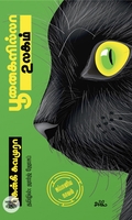 பூனைகளில்லா உலகம் (ஜப்பானிய நாவல்)