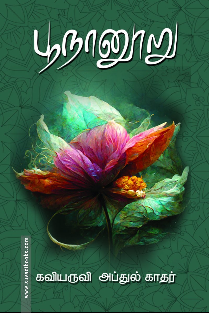 பூநானூறு