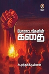 போராட்டங்களின் கதை