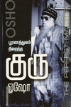 பூரணத்துவம் நிறைந்த குரு (பாகம் 1)