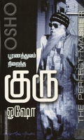 பூரணத்துவம் நிறைந்த குரு (பாகம் 1)