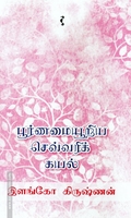 பூர்ணமையூறிய செவ்வரிக் கயல்