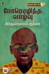 போரொழிந்த வாழ்வு