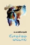 போருக்கும் அப்பால்