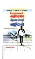 போட்டியாளர்களை விட அதிகமாக விற்பனை செய்யும் வழிகள்
