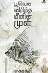பூவென விரிந்த மீனின் முள்