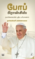 [:en]போப் பிரான்சிஸ்: நம்பிக்கையின் புதிய பரிமாணம்[:ta]போப் பிரான்சிஸ்: நம்பிக்கையின் புதிய பரிமாணம்[:]