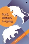 போர் அமைதி சந்தை