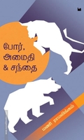 போர் அமைதி சந்தை