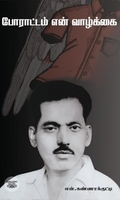 போராட்டம் என் வாழ்க்கை