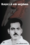 போராட்டம் என் வாழ்க்கை