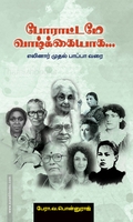 போராட்டமே வாழ்க்கையாக...
