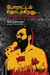 போராட்டம் தொடர்கிறது...