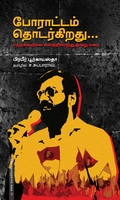 போராட்டம் தொடர்கிறது...