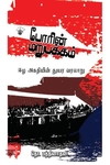 போரின் மறுபக்கம்