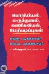 பொறியியல், மருத்துவம், வணிகவியல், மேற்படிப்புகள் எங்கு படிக்கலாம் எப்படி படிக்கலாம்