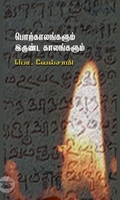 பொற்காலங்களும் இருண்ட காலங்களும்