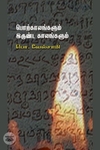 பொற்காலங்களும் இருண்ட காலங்களும்