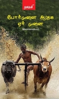 போர்முனை ஆகுக ஏர் முனை