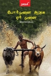 போர்முனை ஆகுக ஏர் முனை